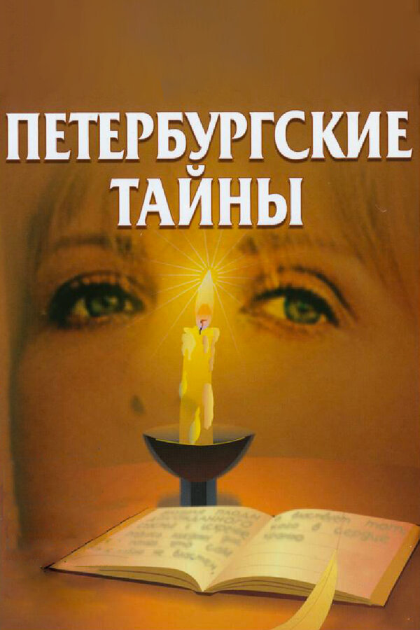 Петербургские тайны - постер